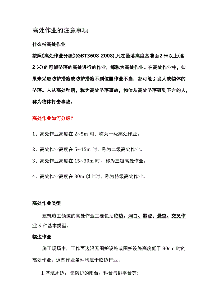 高处作业的注意事项.docx_第1页