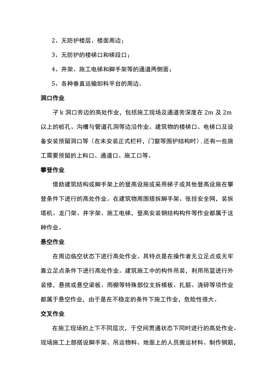 高处作业的注意事项.docx_第2页