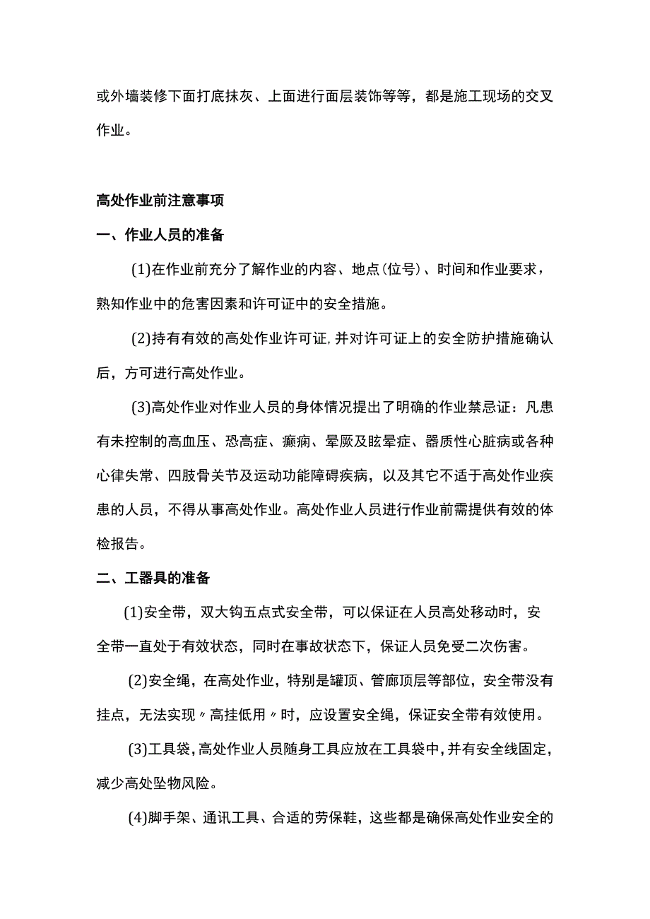 高处作业的注意事项.docx_第3页