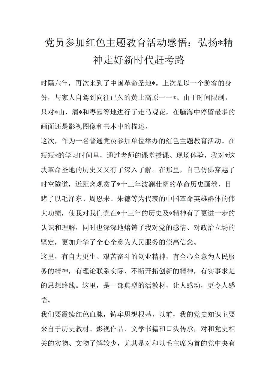 精品文档党员参加红色主题教育活动感悟：弘扬延安精神 走好新时代赶考路完整.docx_第1页