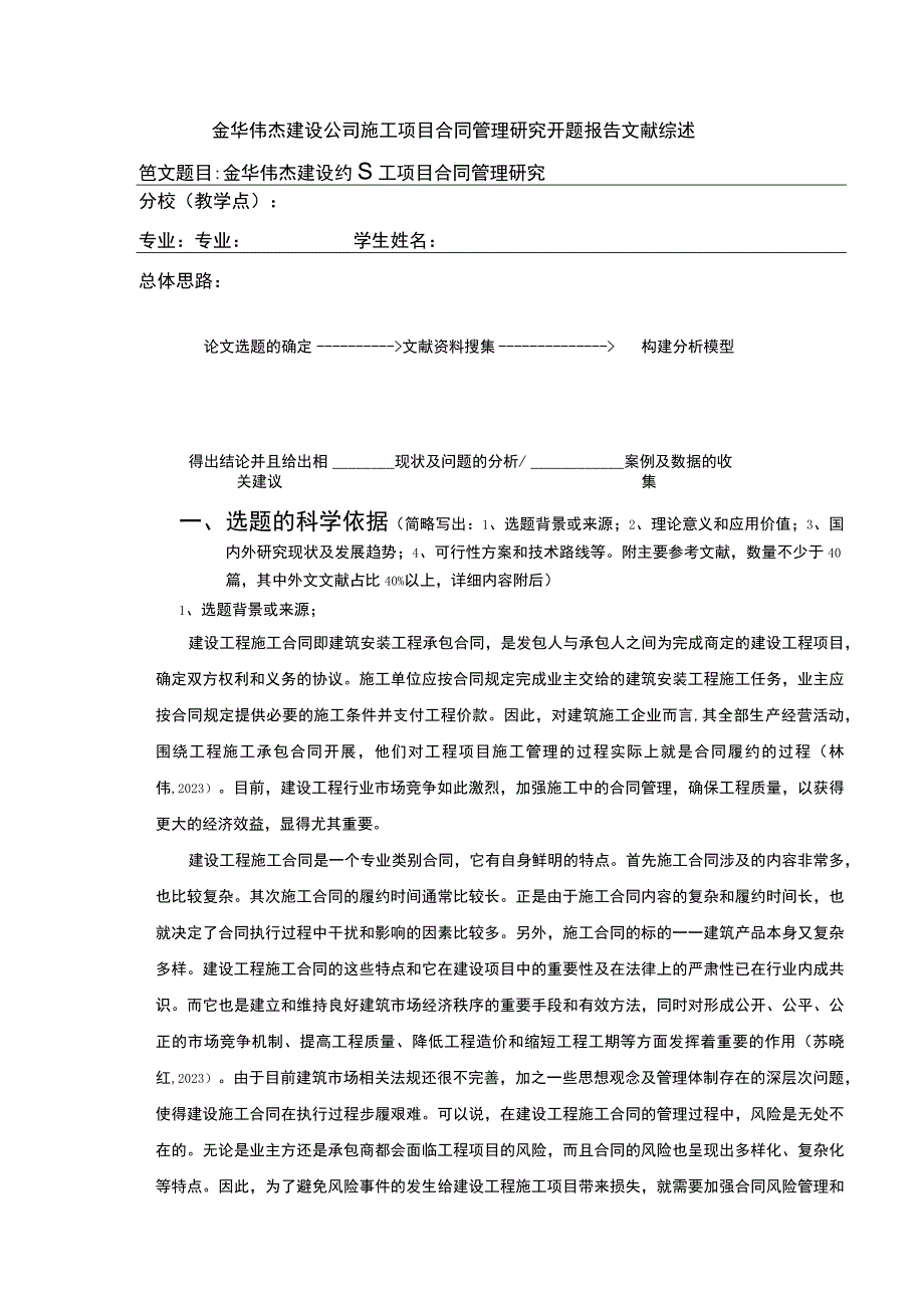 金华伟杰建设公司施工项目合同管理案例分析开题报告文献综述.docx_第1页