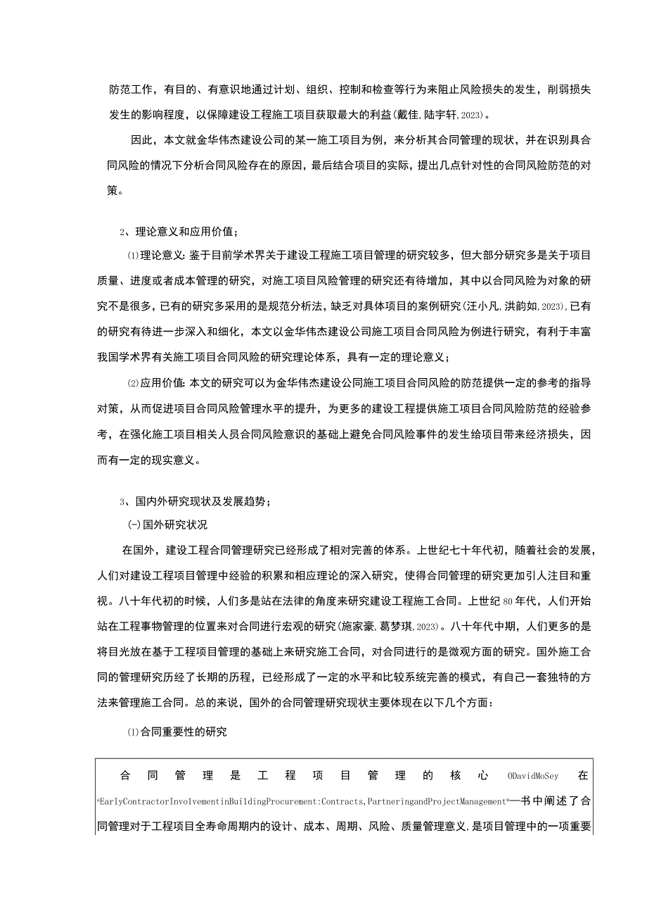 金华伟杰建设公司施工项目合同管理案例分析开题报告文献综述.docx_第2页