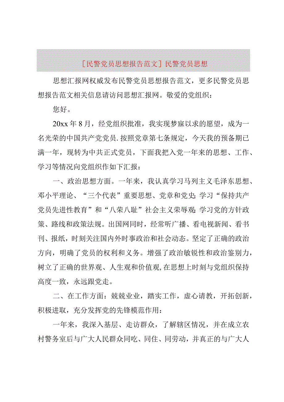 精品文档民警党员思想报告范文民警党员思想整理版.docx_第1页