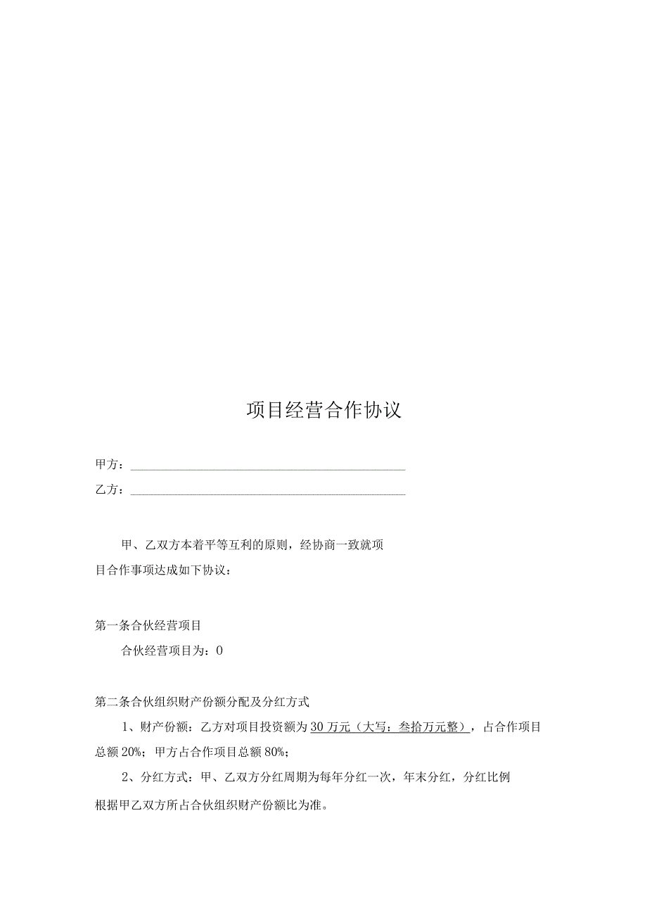 项目合作协议书模板5篇_001.docx_第3页