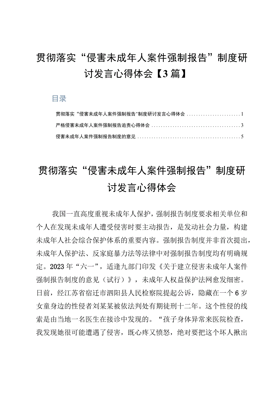 贯彻落实侵害未成年人案件强制报告制度研讨发言心得体会3篇.docx_第1页