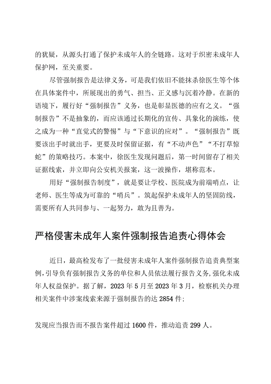 贯彻落实侵害未成年人案件强制报告制度研讨发言心得体会3篇.docx_第3页