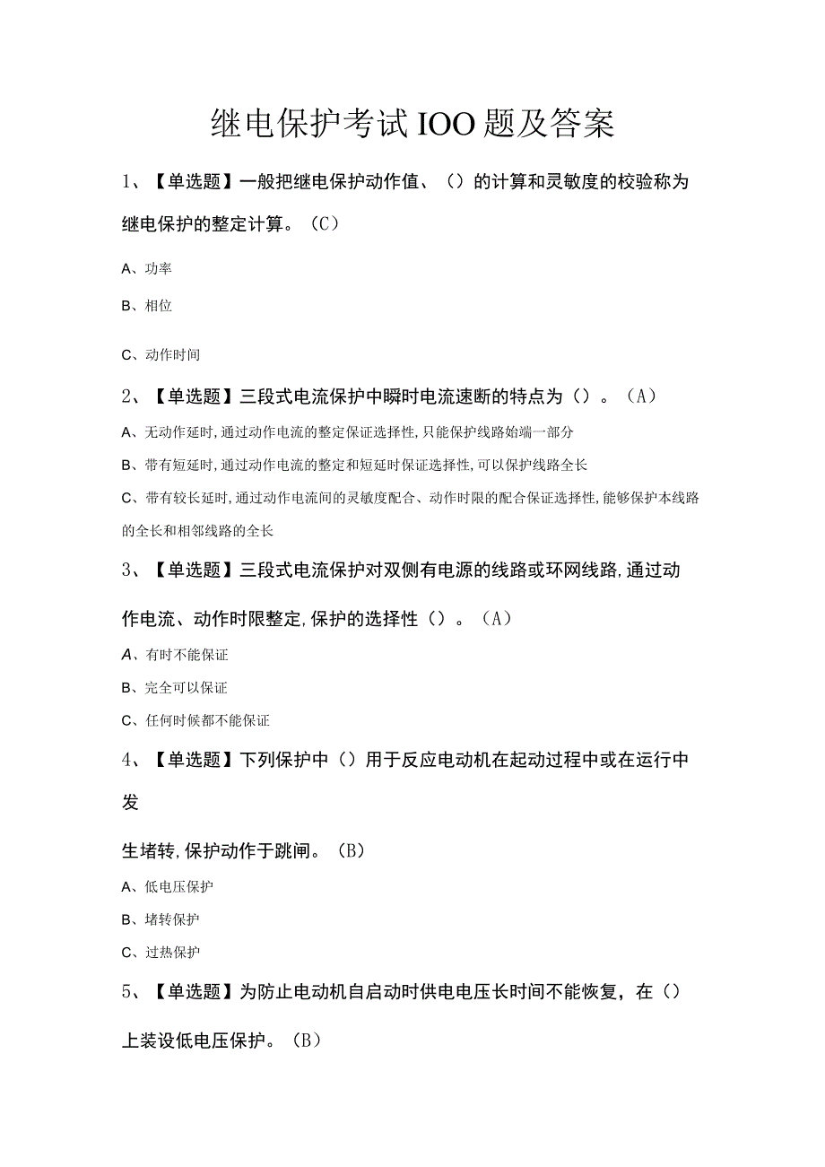 继电保护考试100题及答案.docx_第1页