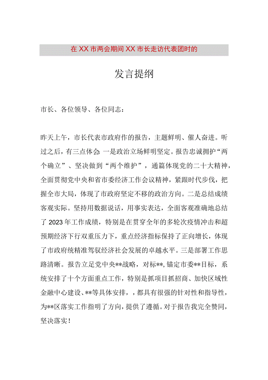 精品文档在XX市两会期间XX市长走访代表团时的发言提纲最终版.docx_第1页