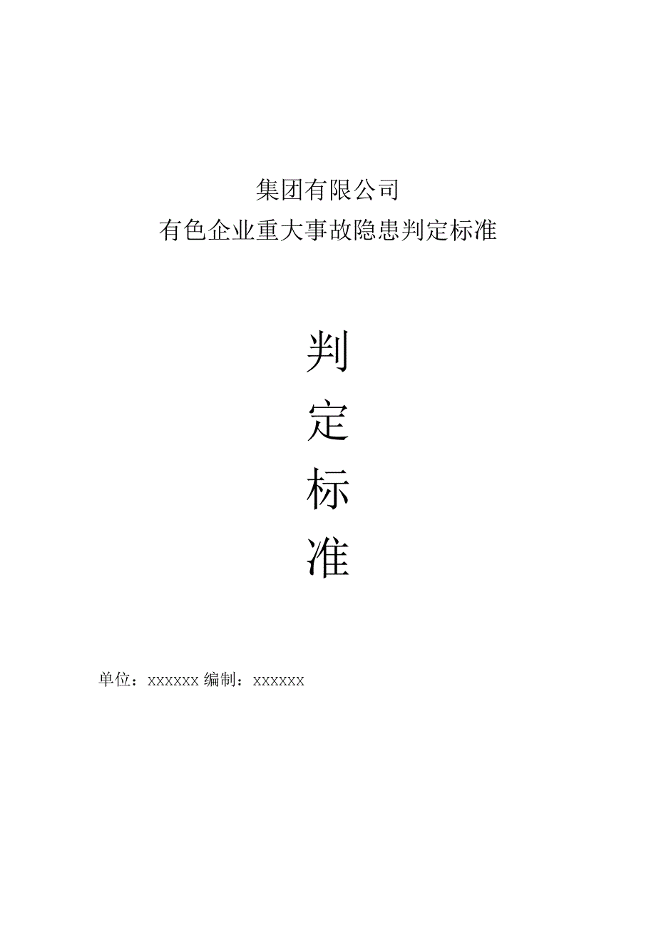 集团有限公司有色企业重大事故隐患判定标准.docx_第1页