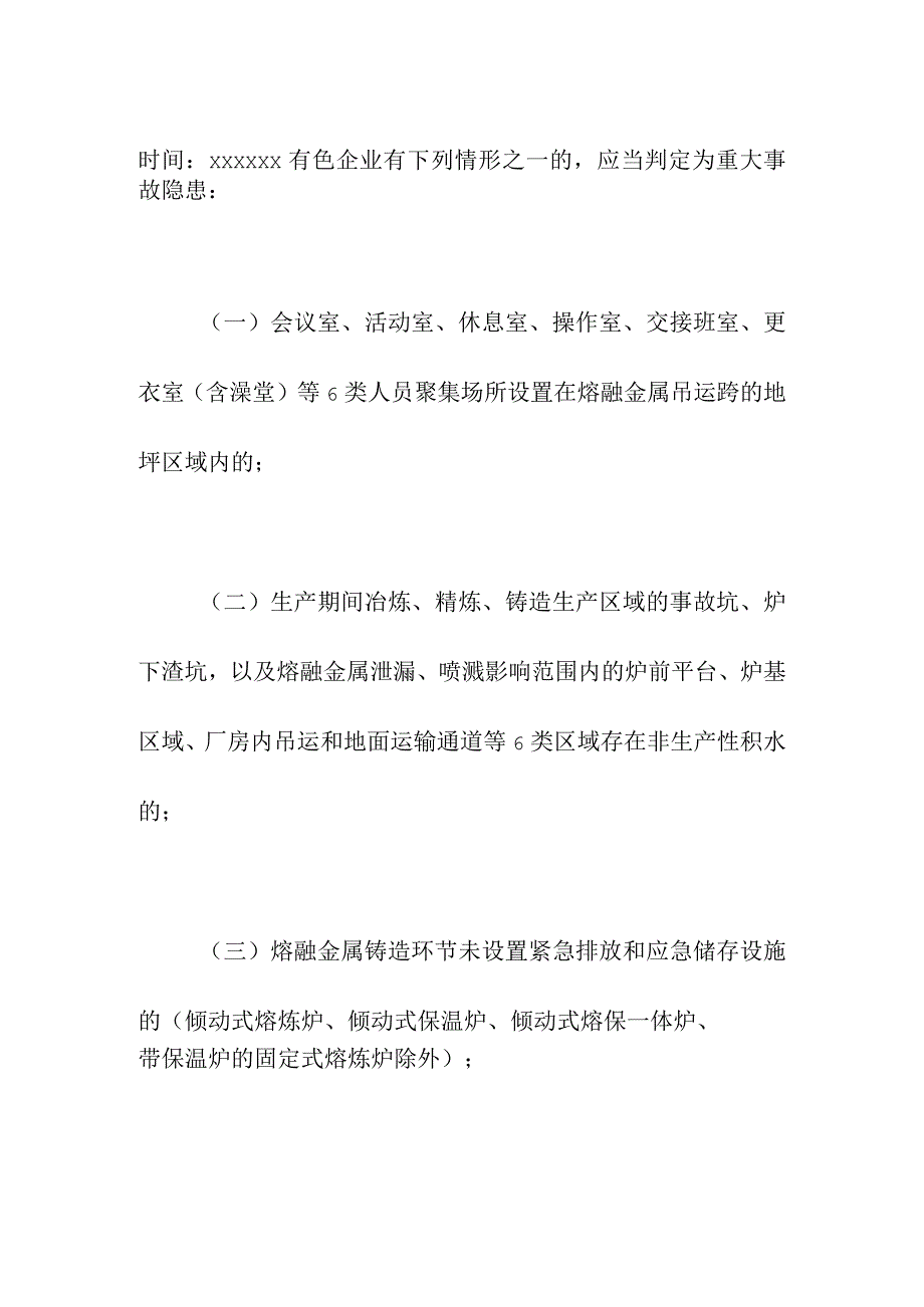 集团有限公司有色企业重大事故隐患判定标准.docx_第2页