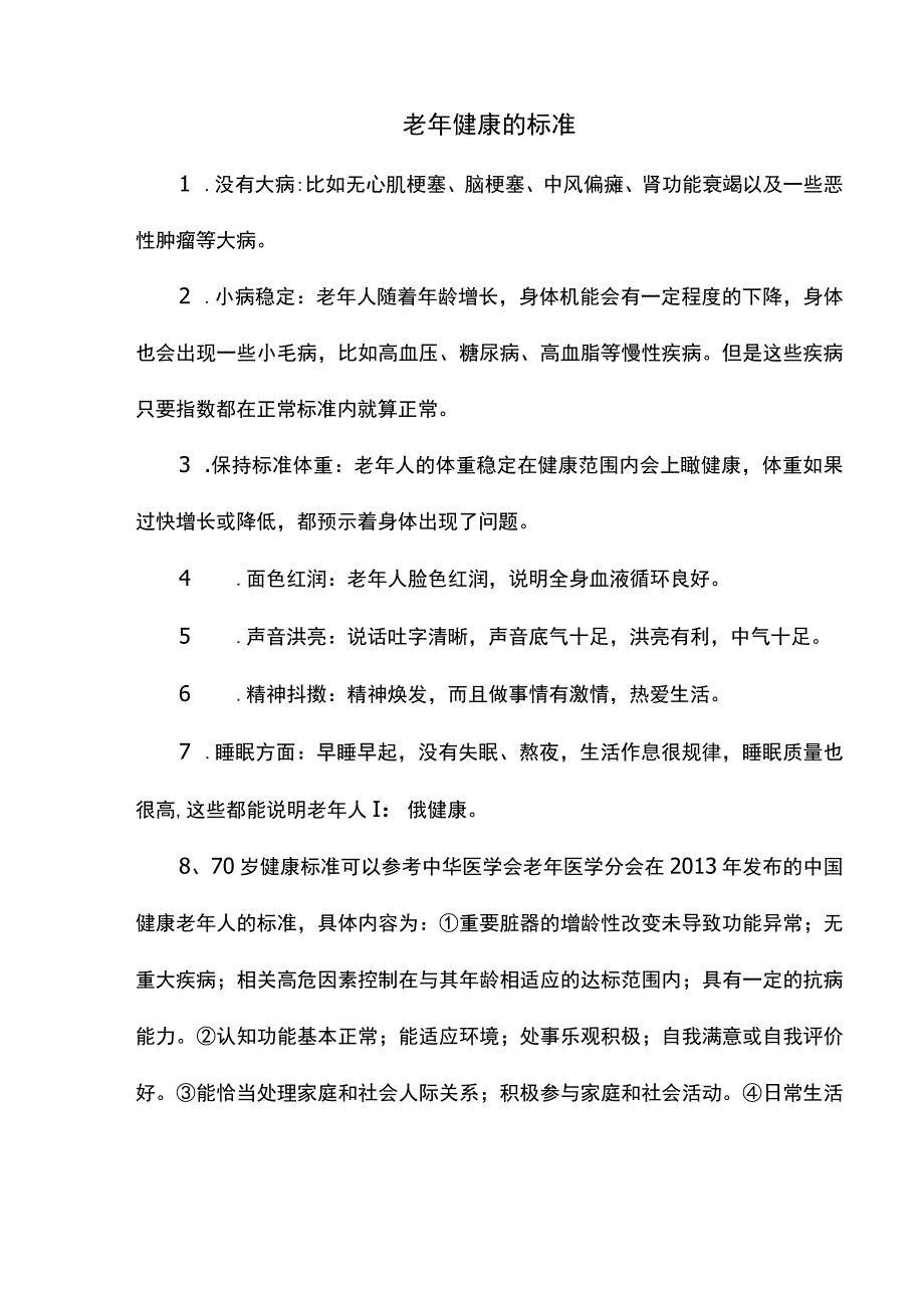 老年健康的标准.docx_第1页