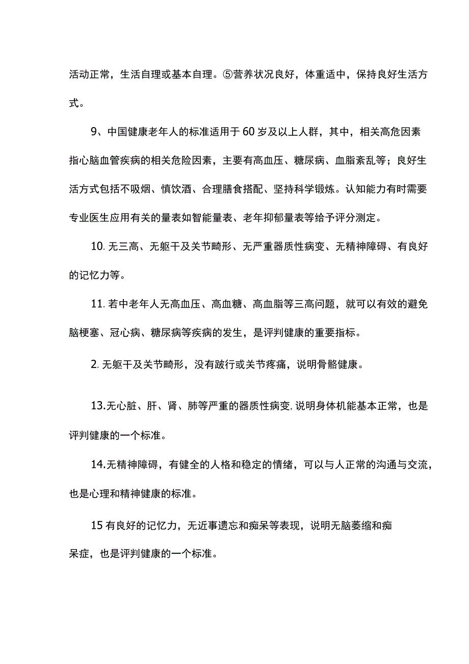 老年健康的标准.docx_第2页