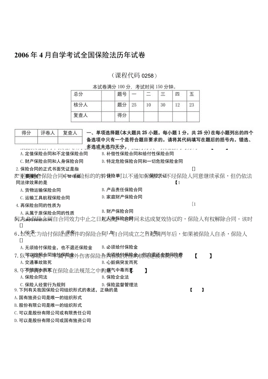 自考复习资料 全国2006年04月00258《保险法》.docx_第1页