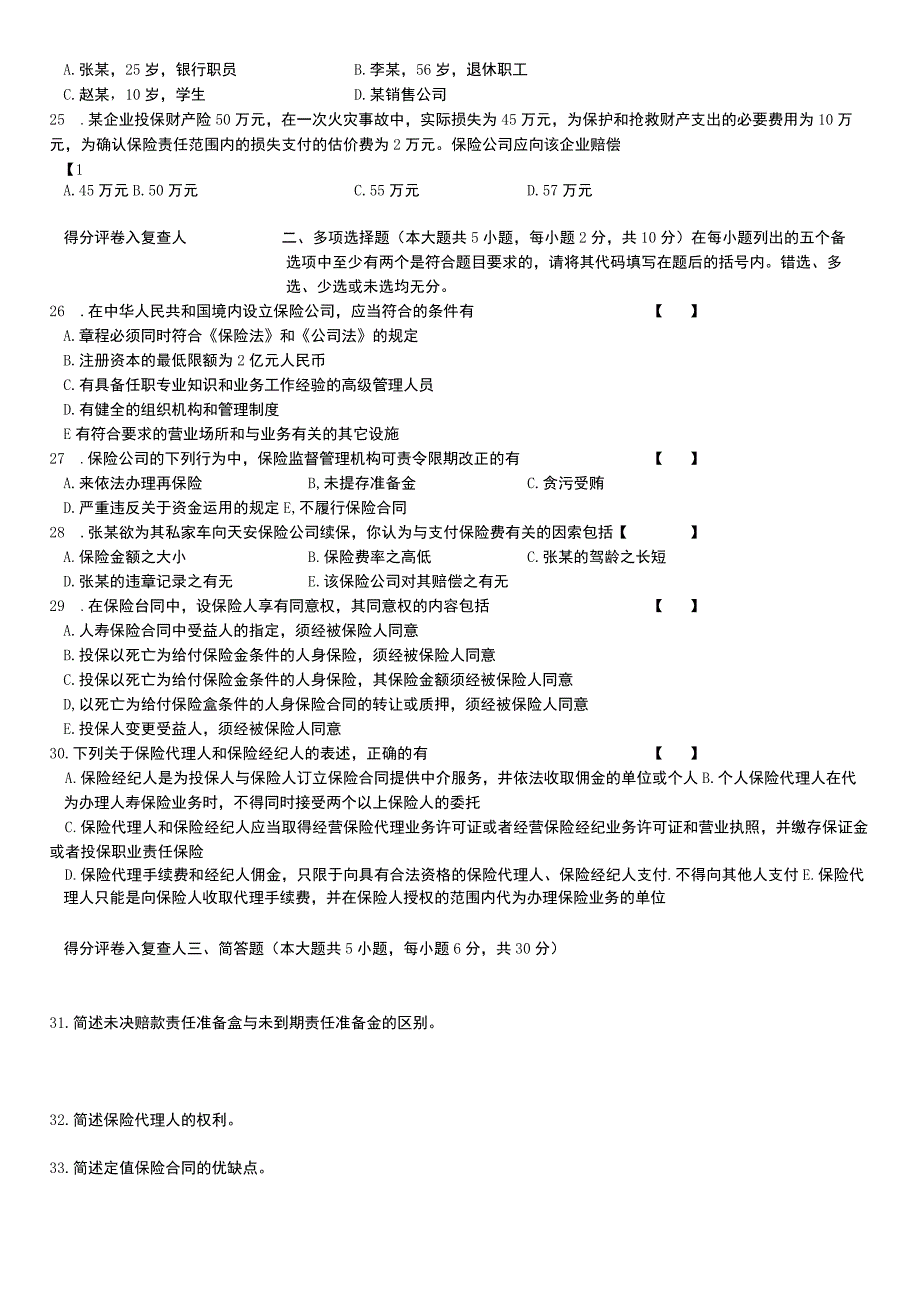 自考复习资料 全国2006年04月00258《保险法》.docx_第3页