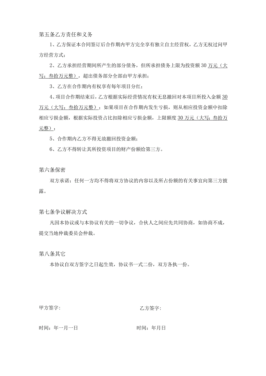 项目合作协议书参考范本5篇_002.docx_第2页