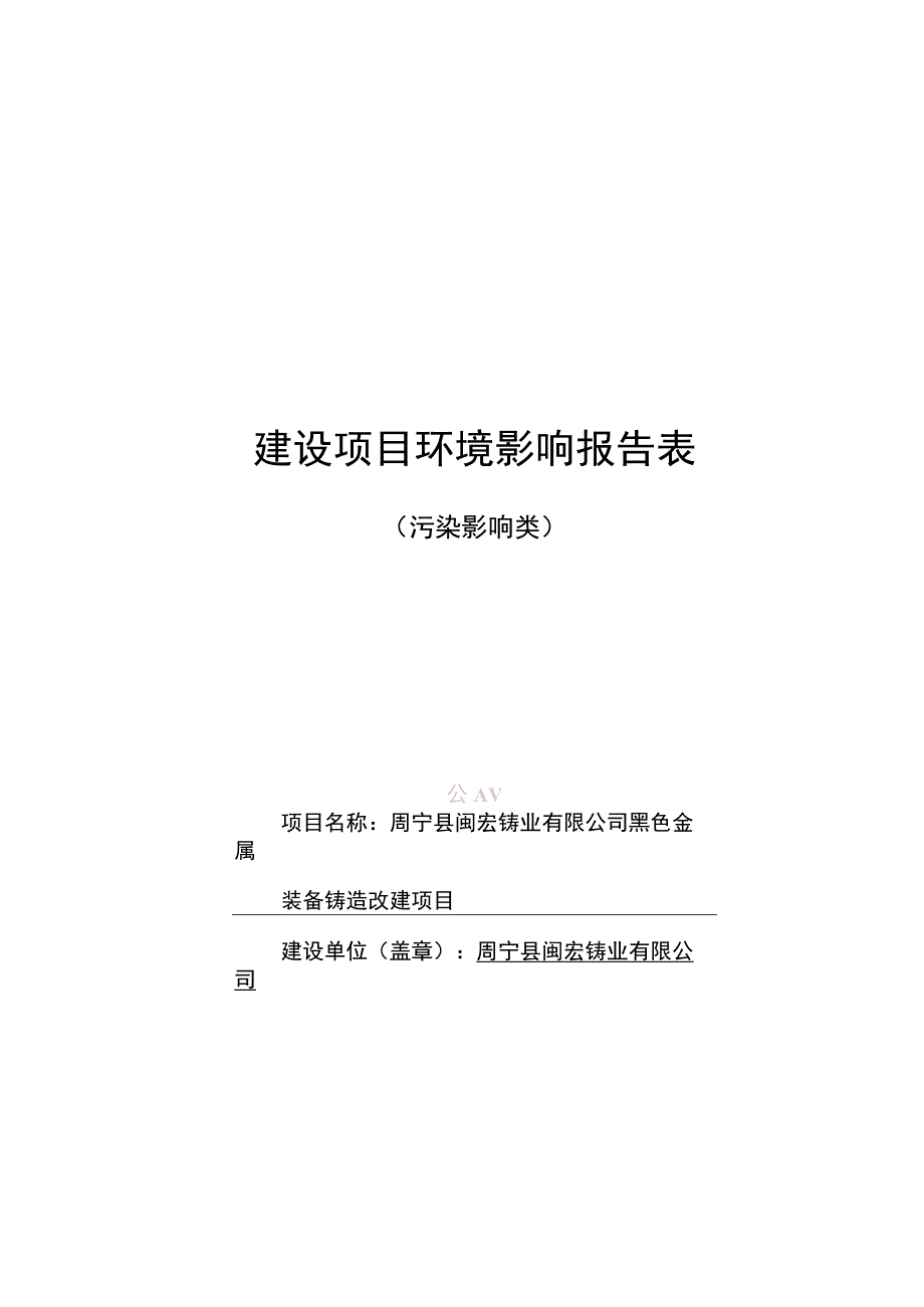 黑色金属装备铸造改建项目环评报告.docx_第1页