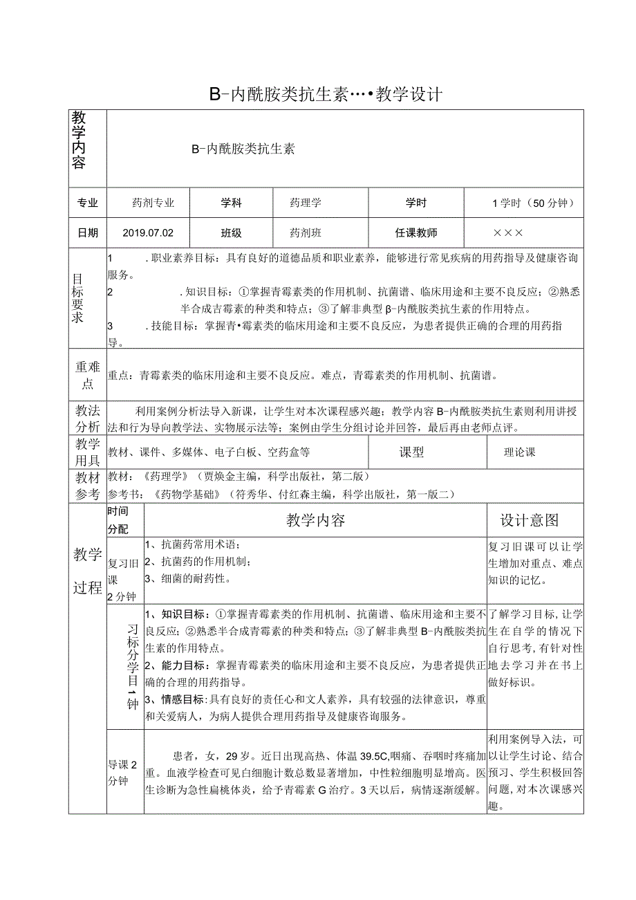 青霉素的主要不良反应及防治措施 教案.docx_第1页