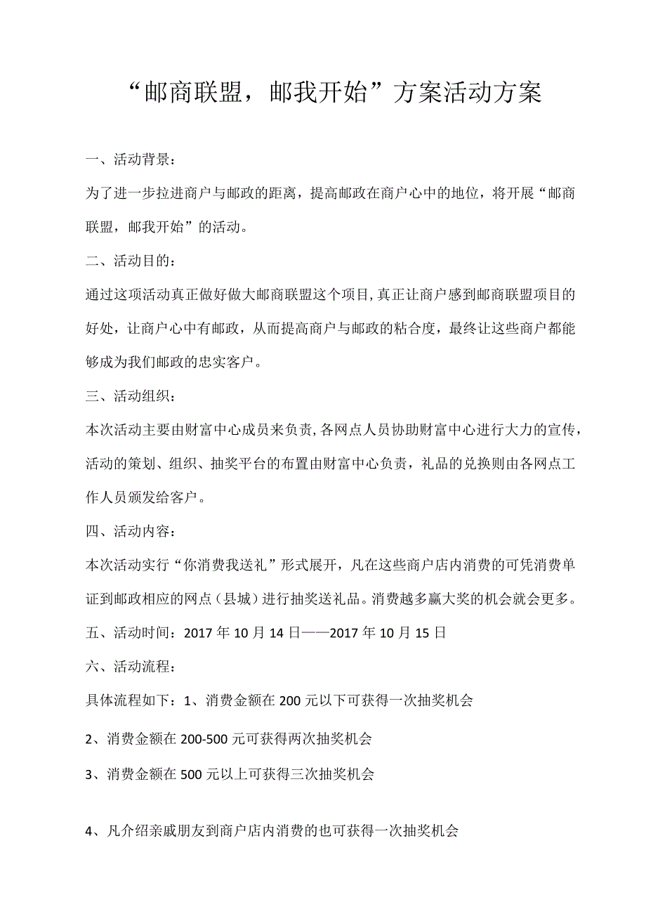 邮商联盟内部推广活动方案.docx_第1页