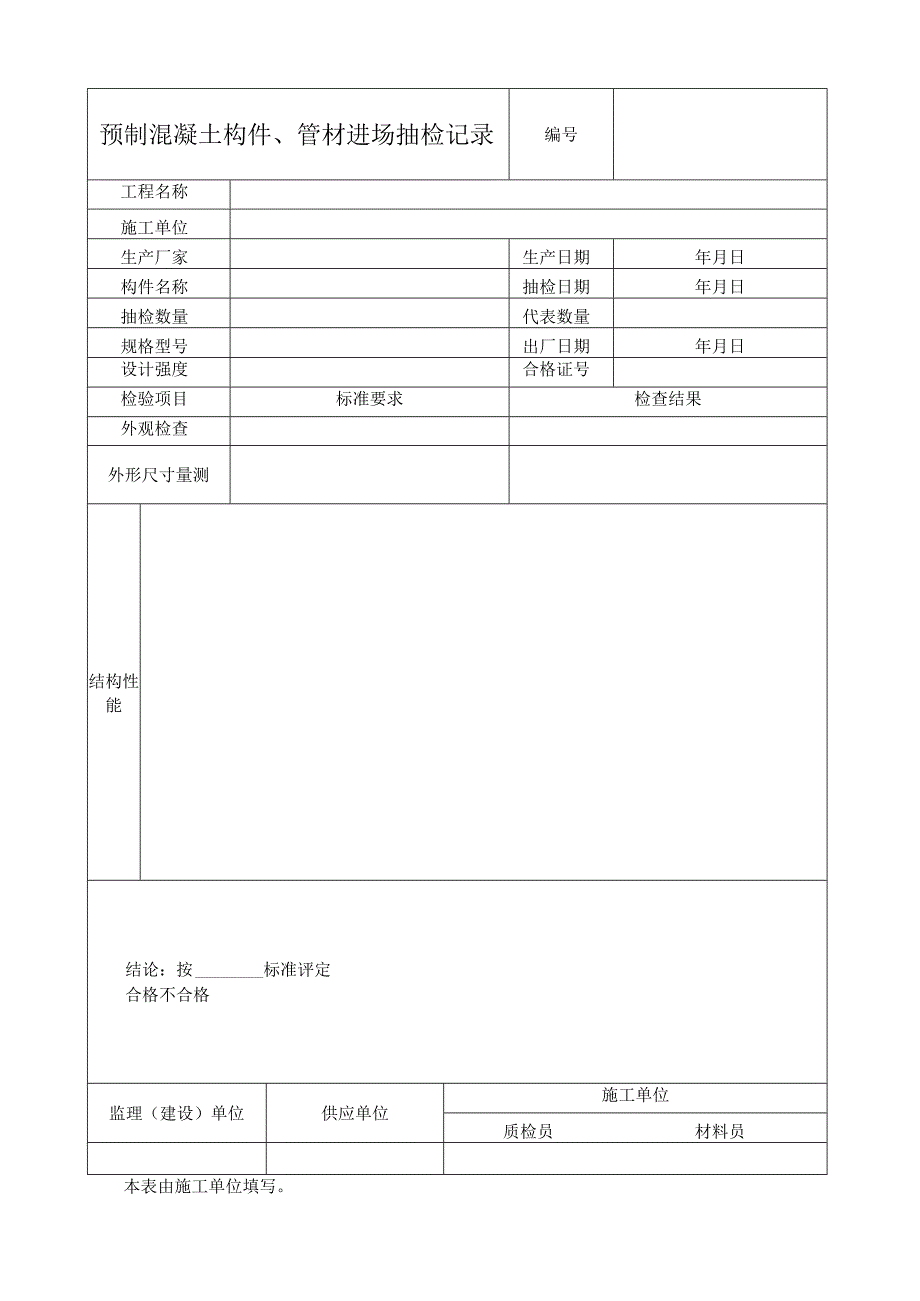 预制混凝土构件管材进场抽检记录表.docx_第1页