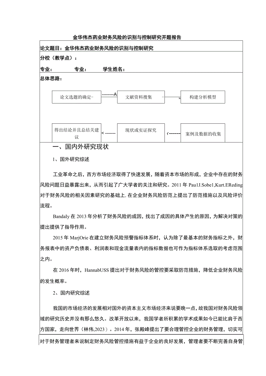 金华伟杰药业财务风险的识别与控制案例分析开题报告文献综述.docx_第1页