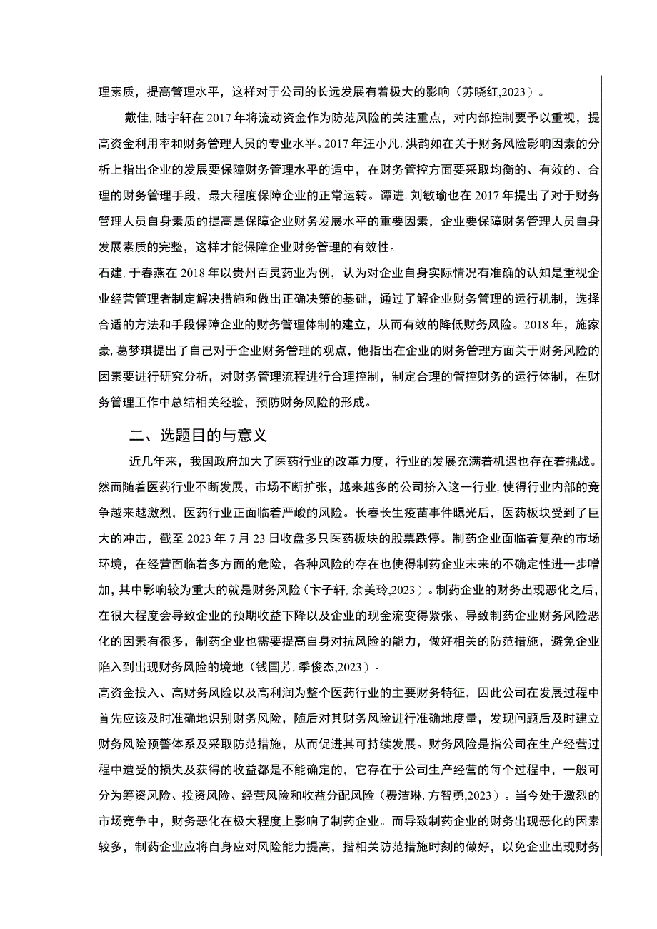 金华伟杰药业财务风险的识别与控制案例分析开题报告文献综述.docx_第2页