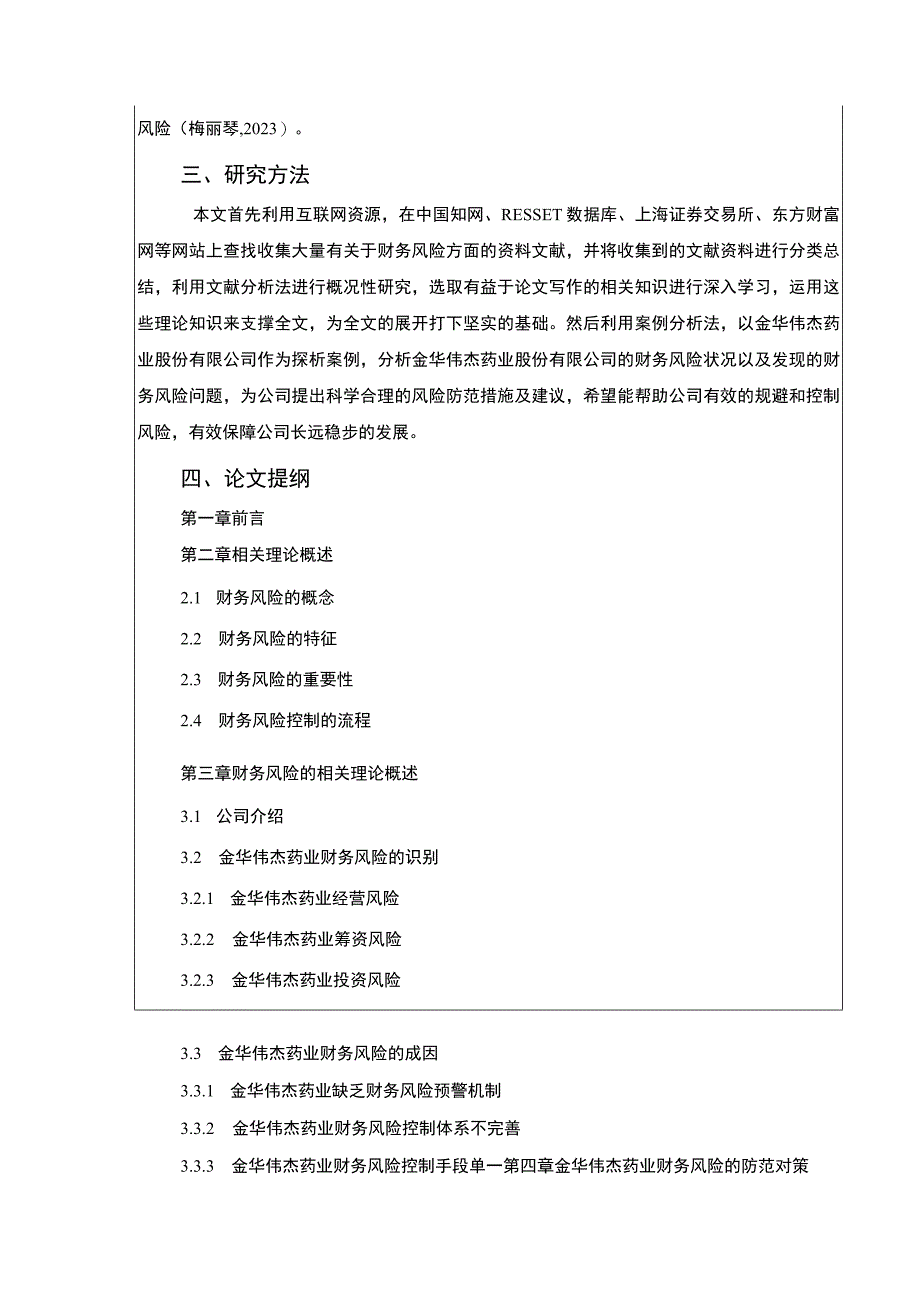 金华伟杰药业财务风险的识别与控制案例分析开题报告文献综述.docx_第3页