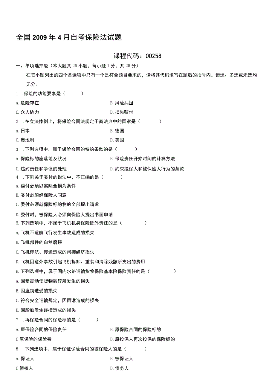 自考复习资料 全国2009年04月00258《保险法》.docx_第1页