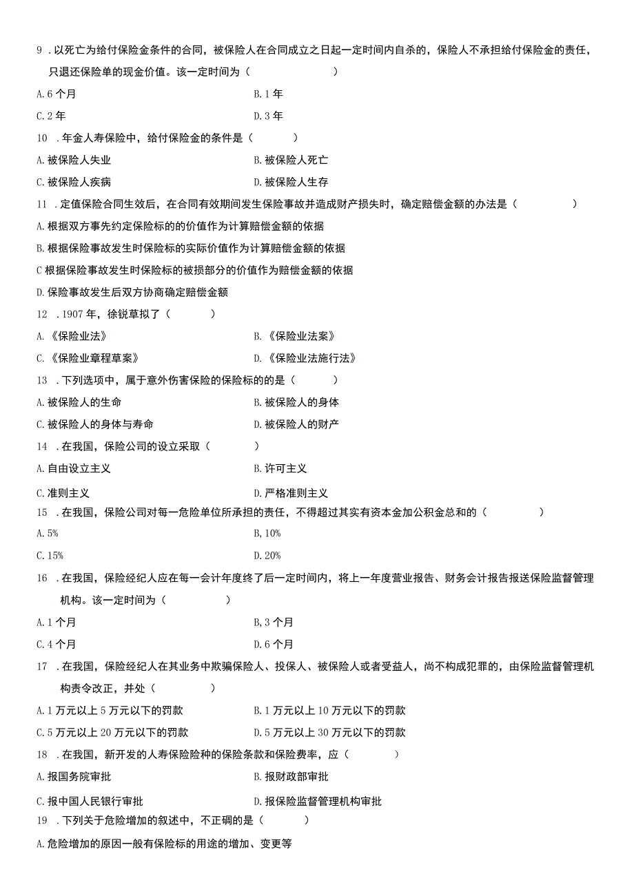 自考复习资料 全国2009年04月00258《保险法》.docx_第2页