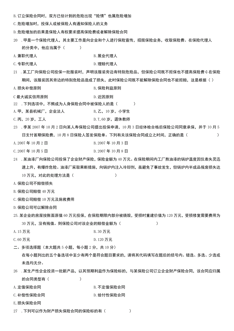 自考复习资料 全国2009年04月00258《保险法》.docx_第3页