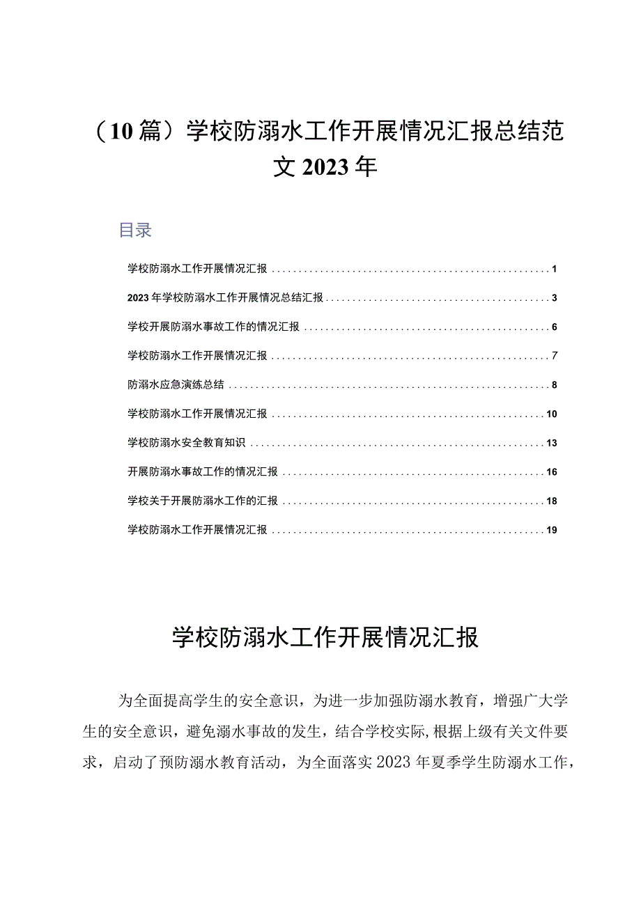 10篇学校防溺水工作开展情况汇报总结范文2023年.docx_第1页