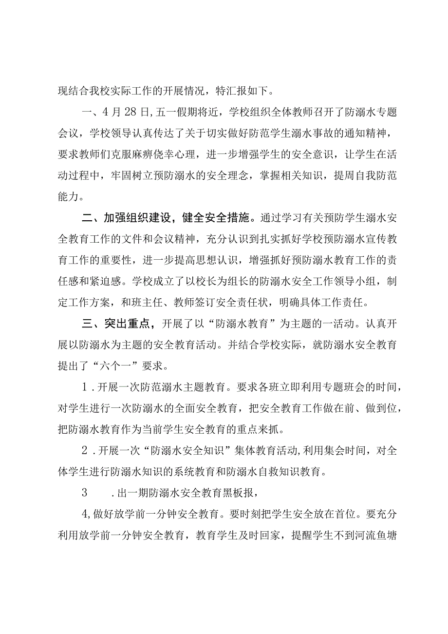 10篇学校防溺水工作开展情况汇报总结范文2023年.docx_第2页