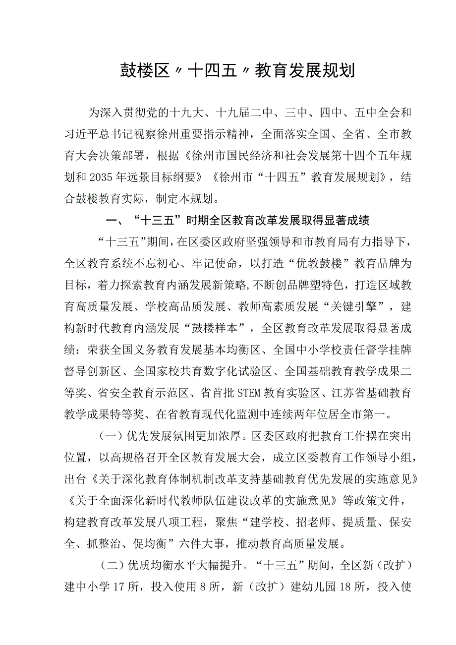 鼓楼区十四五教育发展规划.docx_第1页