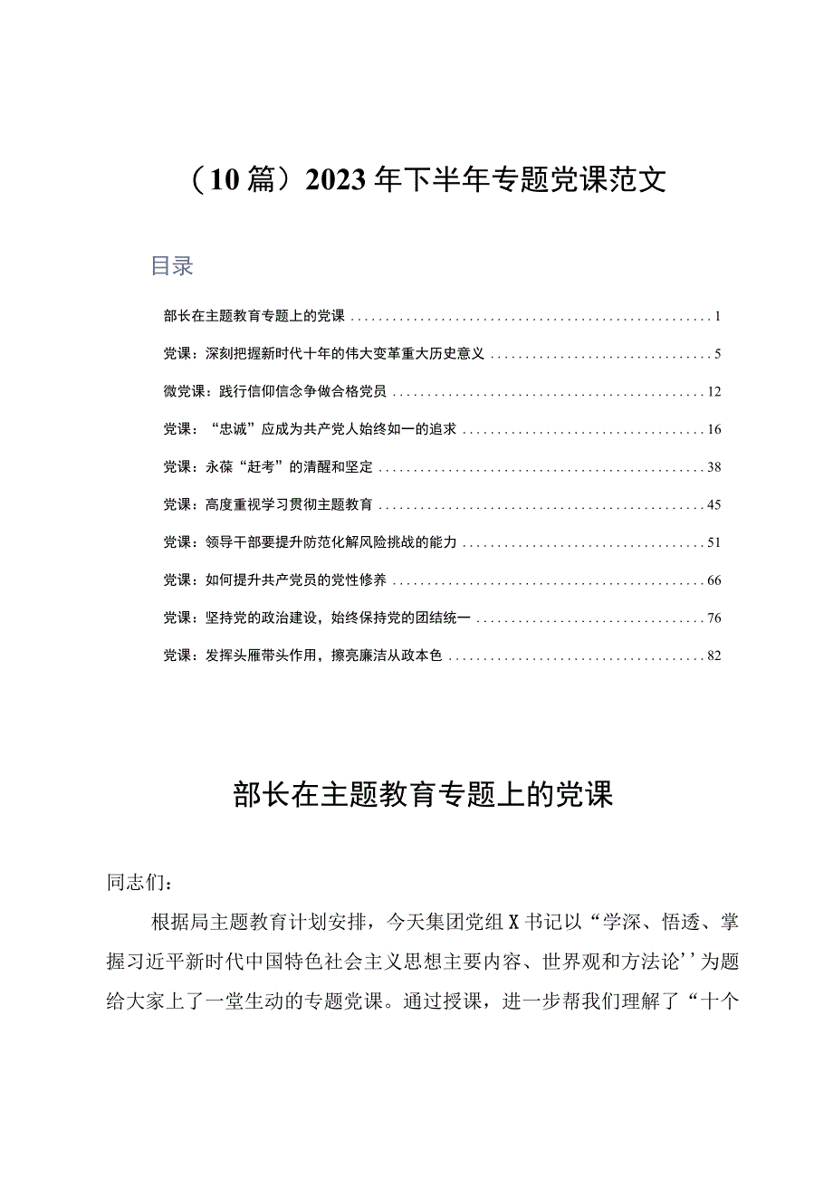 10篇2023年下半年专题党课范文.docx_第1页