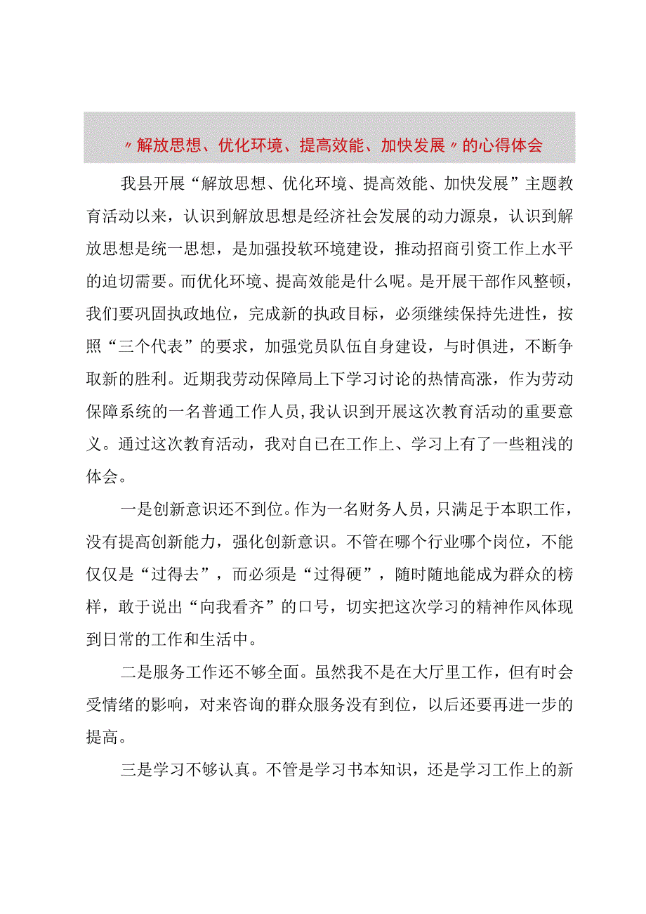 精品文档解放思想优化环境提高效能加快发展的心得体会整理版.docx_第1页