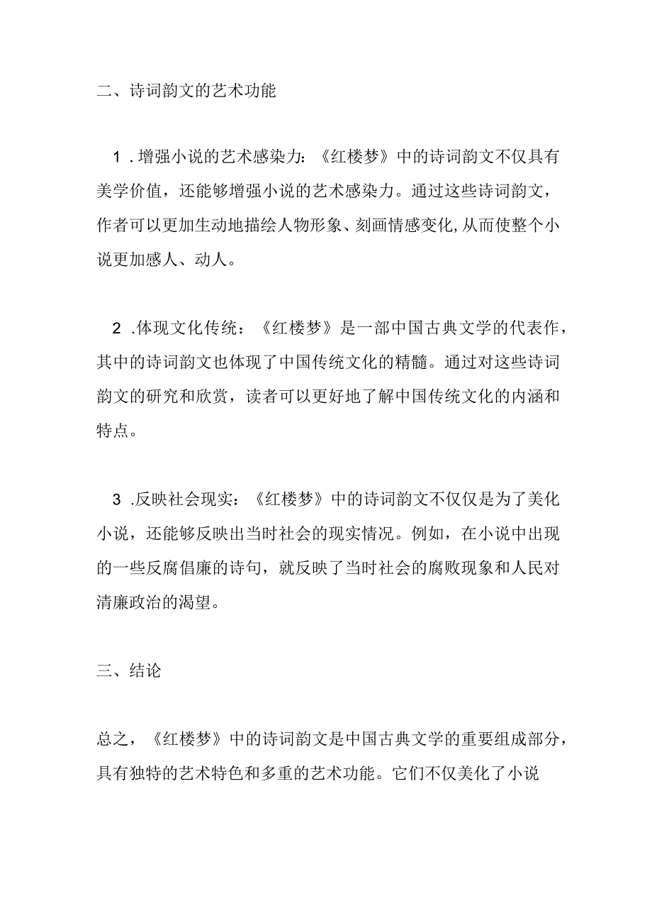 论《红楼梦》中诗词韵文的艺术特色及艺术功能.docx_第2页