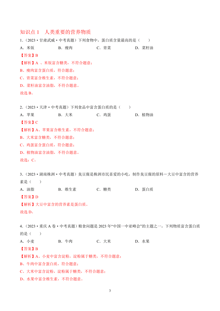 2024年中考化学专题复习——专题22化学与人体建康（全国通用）（解析版）.doc_第3页