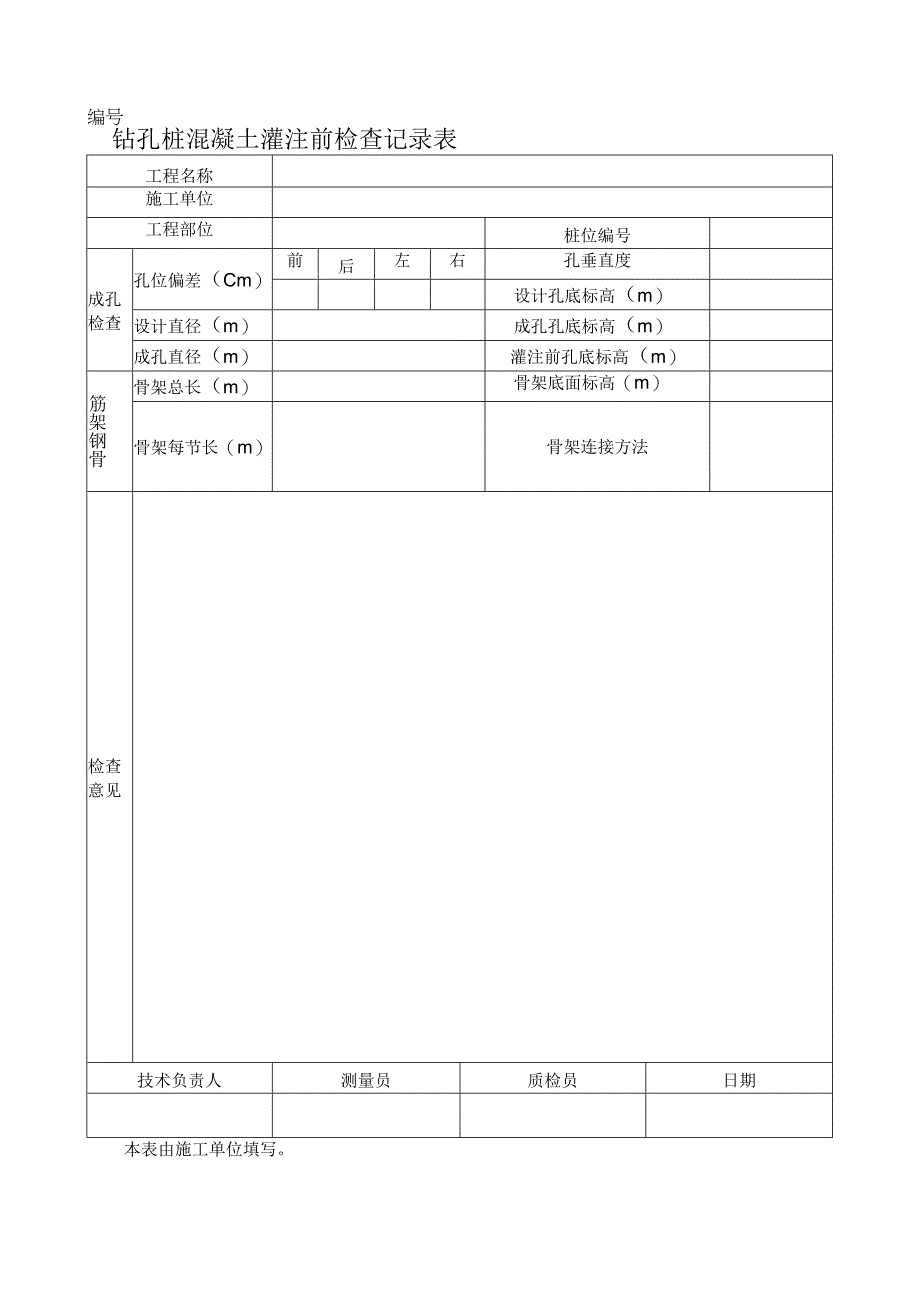 钻孔桩混凝土灌注前检查记录表.docx_第1页