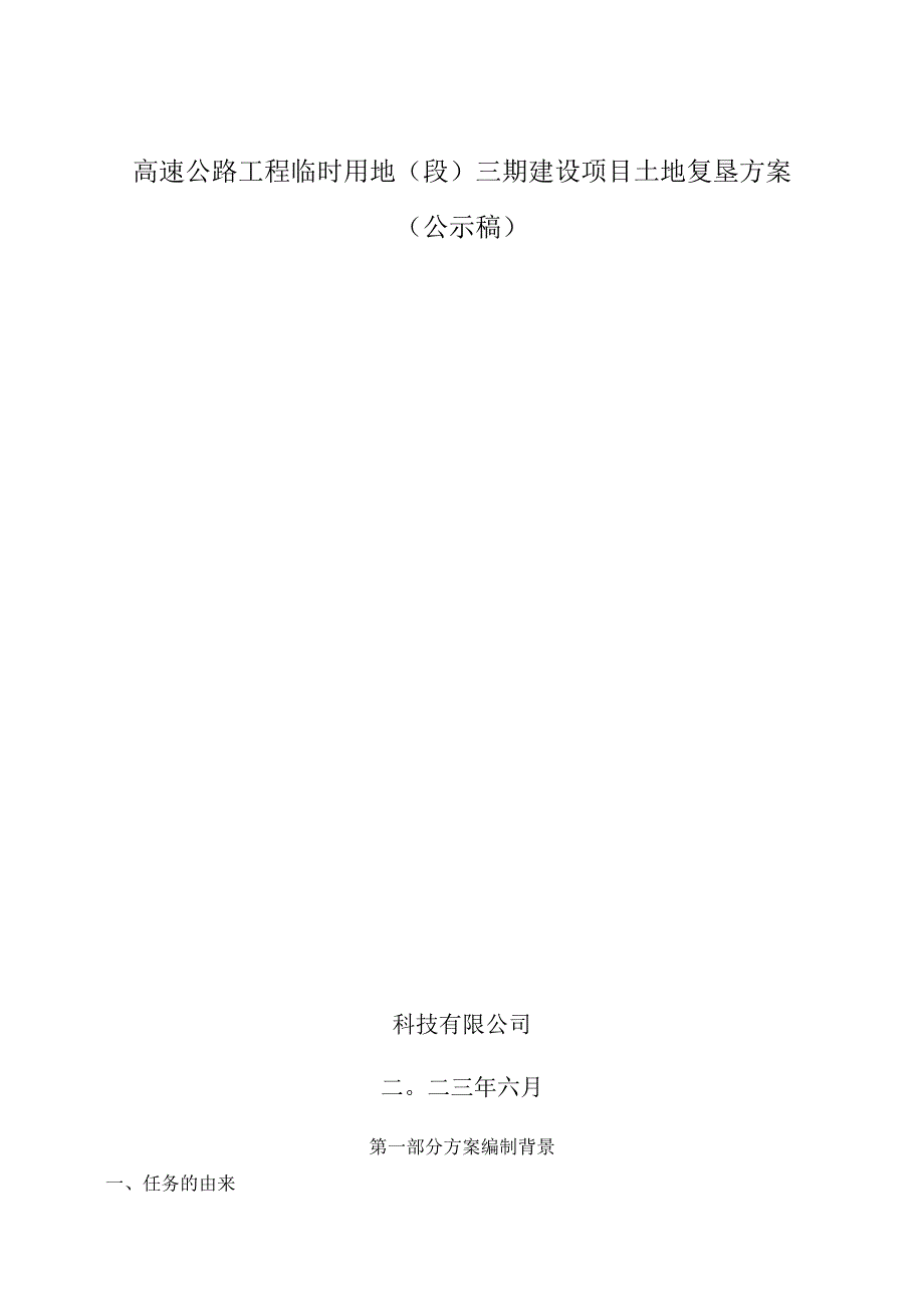 高速公路工程临时用地段三期建设项目土地复垦方案环评报告.docx_第1页