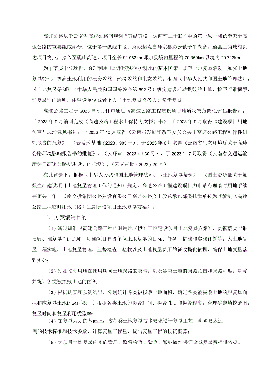 高速公路工程临时用地段三期建设项目土地复垦方案环评报告.docx_第2页