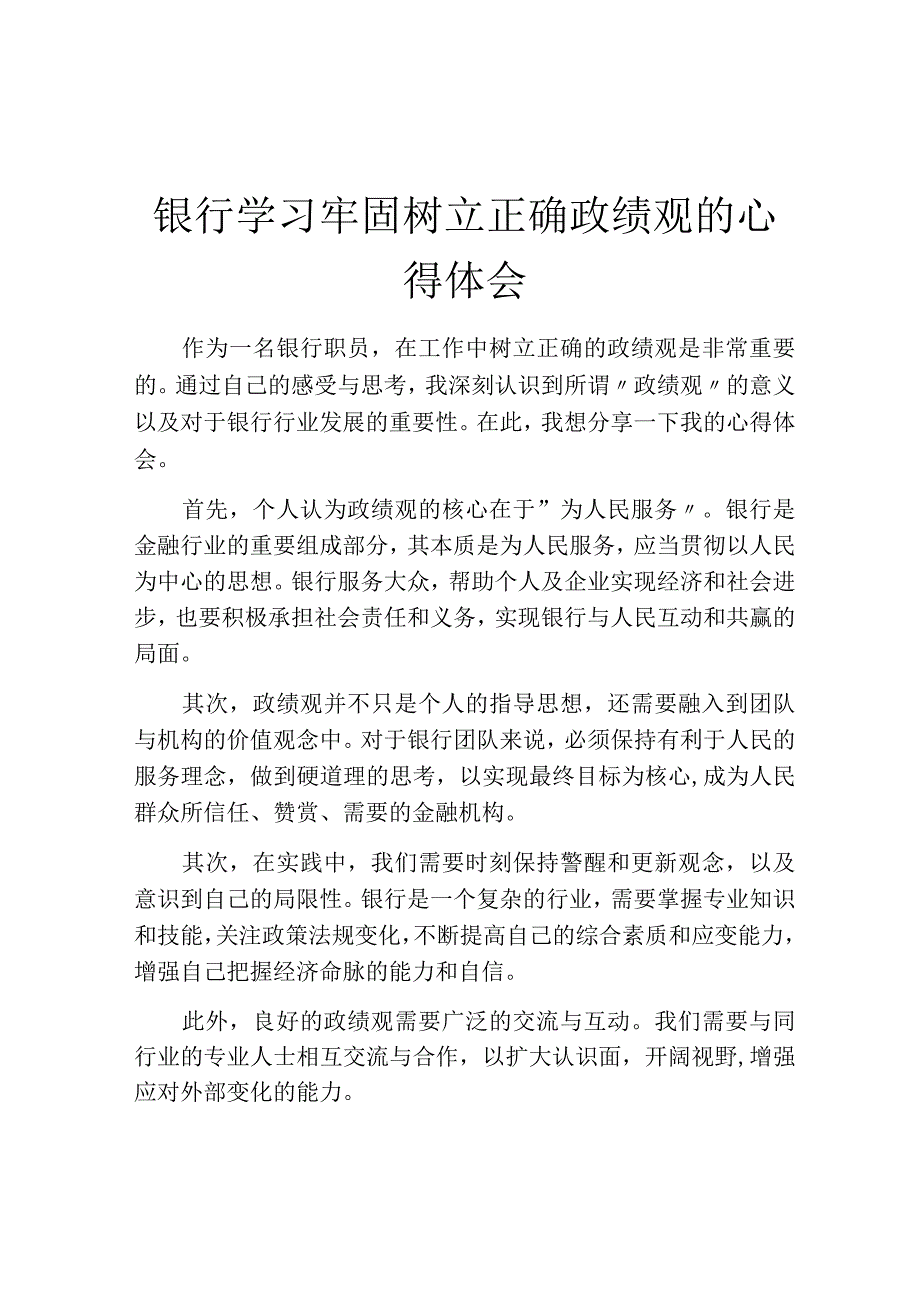 银行学习牢固树立正确政绩观的心得体会.docx_第1页