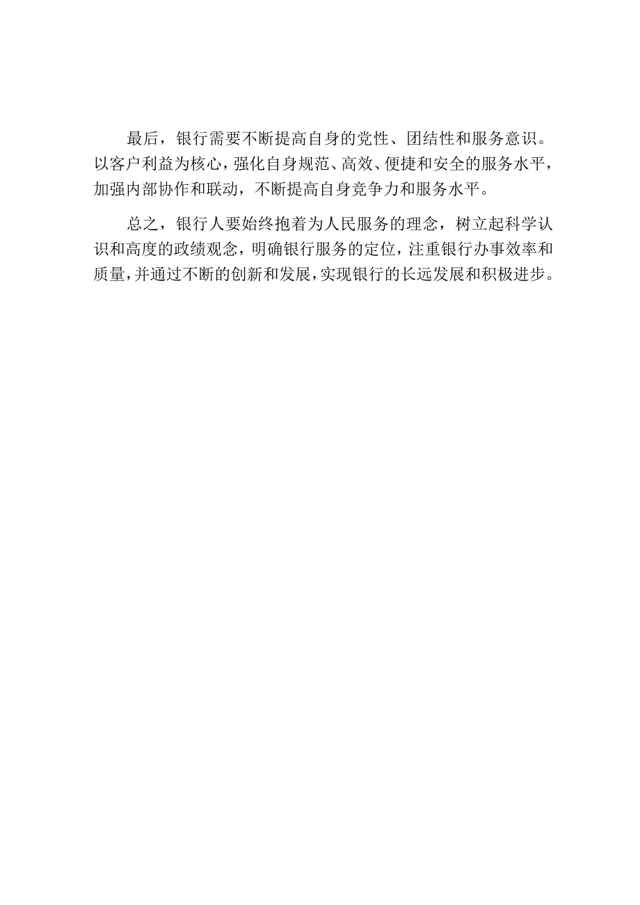 银行学习牢固树立正确政绩观的心得体会.docx_第2页