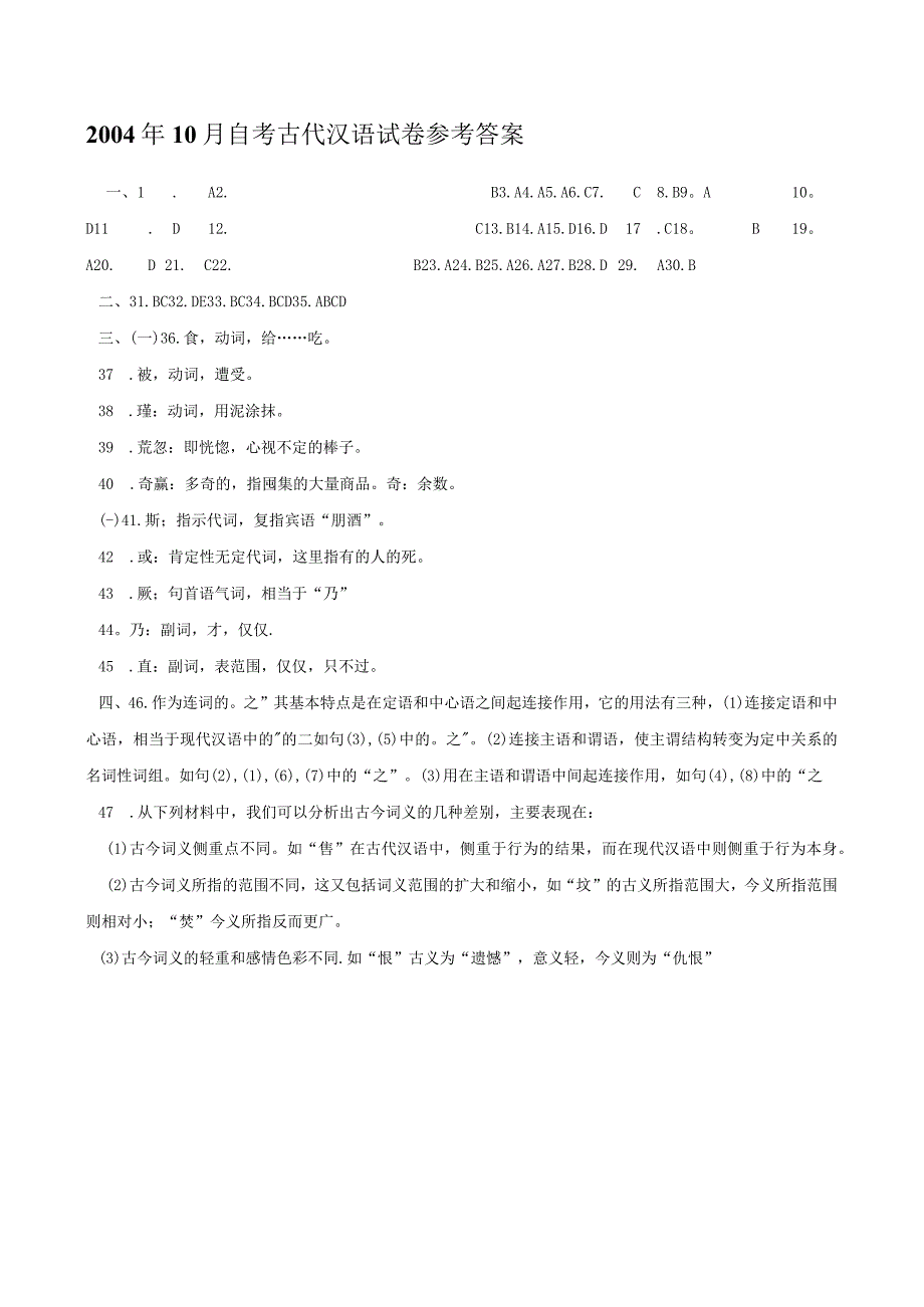 自考汉语言文学 0536 古代汉语 2004 10答案.docx_第1页