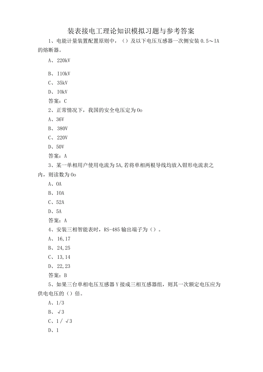 装表接电工理论知识模拟习题与参考答案.docx_第1页