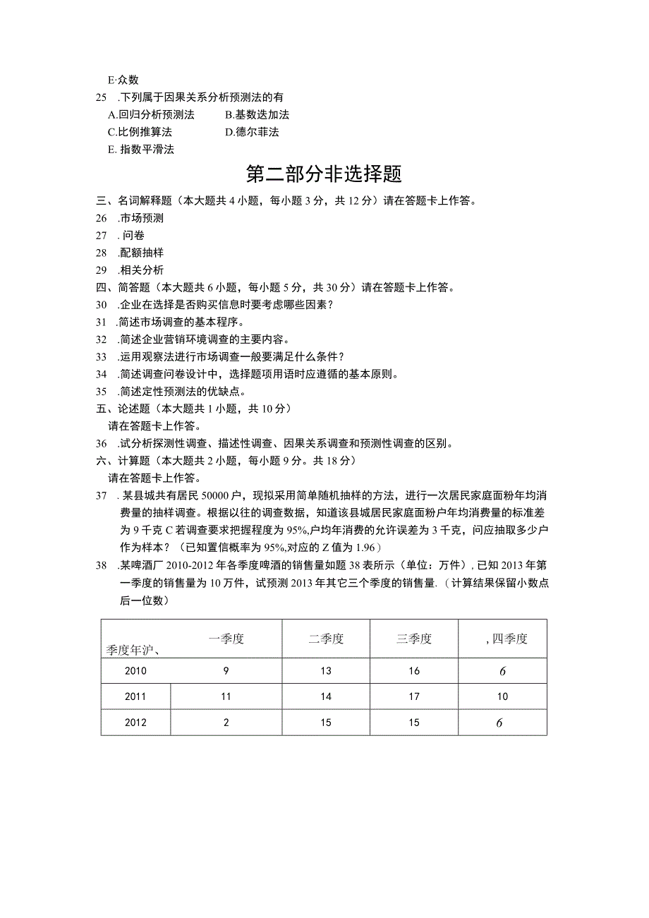 自考复习资料 练习题全国2015年04月00178《市场调查与预测》.docx_第3页