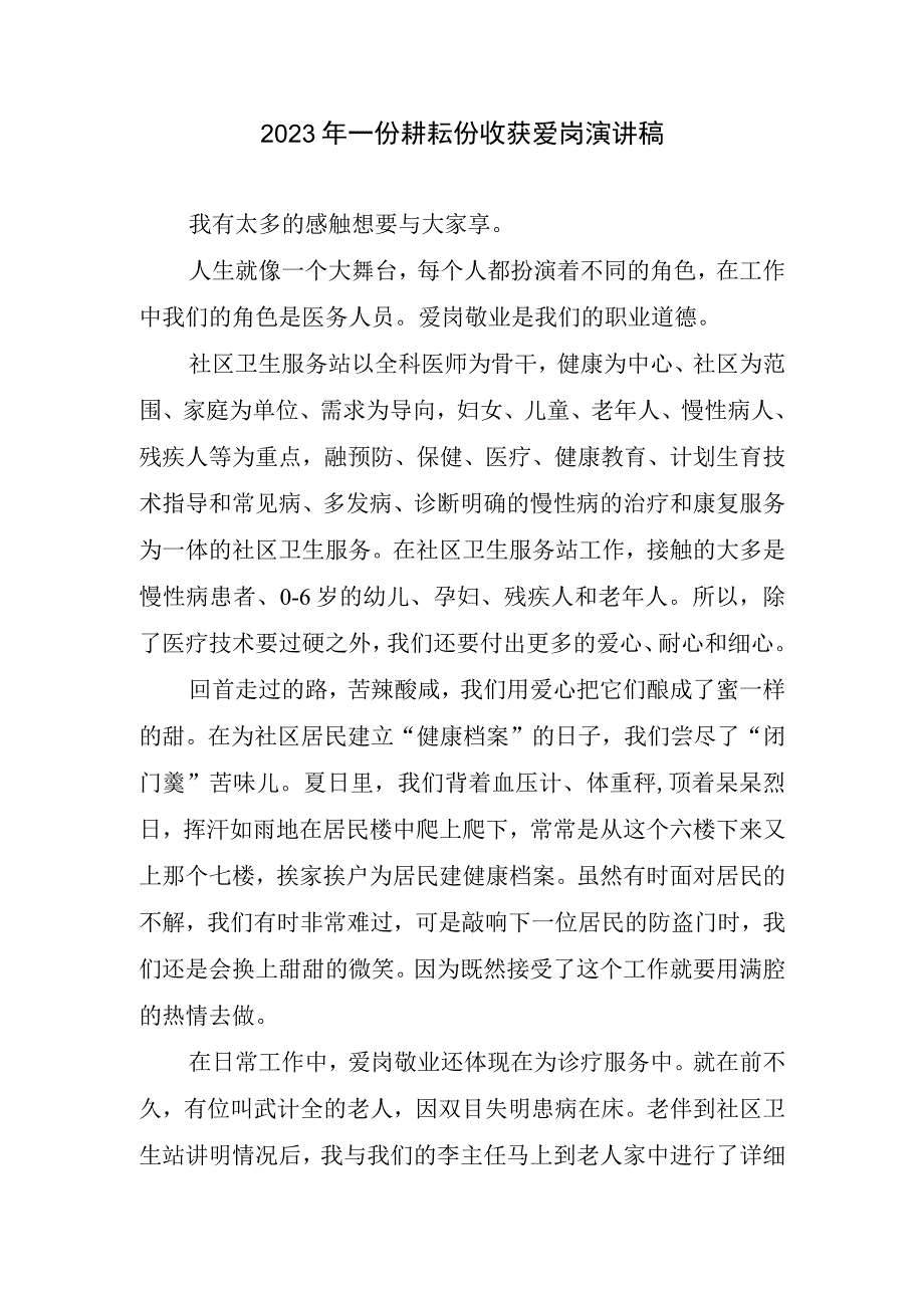 2023一份耕耘份收获爱岗演讲稿.docx_第1页