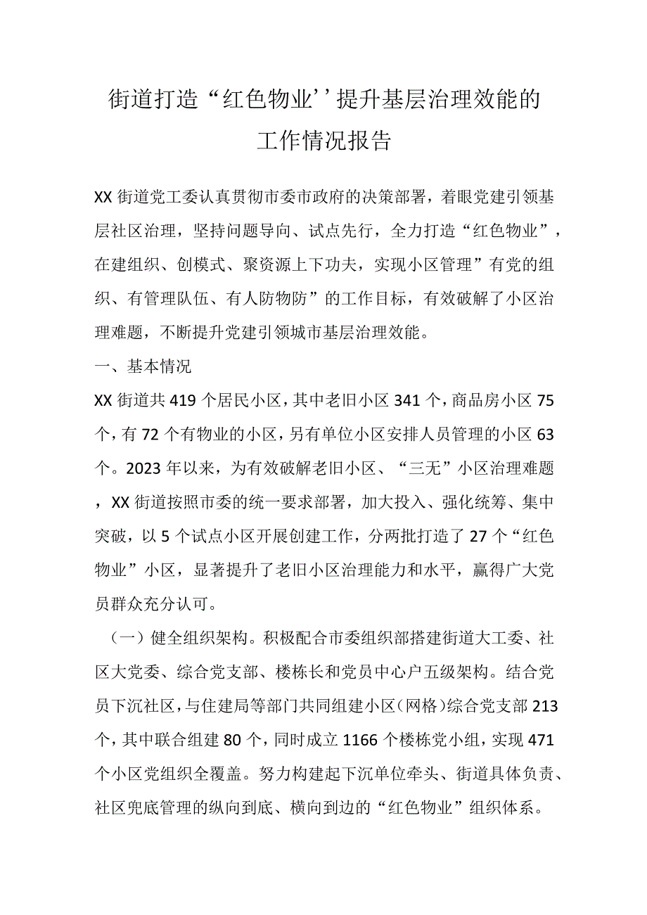 街道打造红色物业提升基层治理效能的工作情况报告.docx_第1页