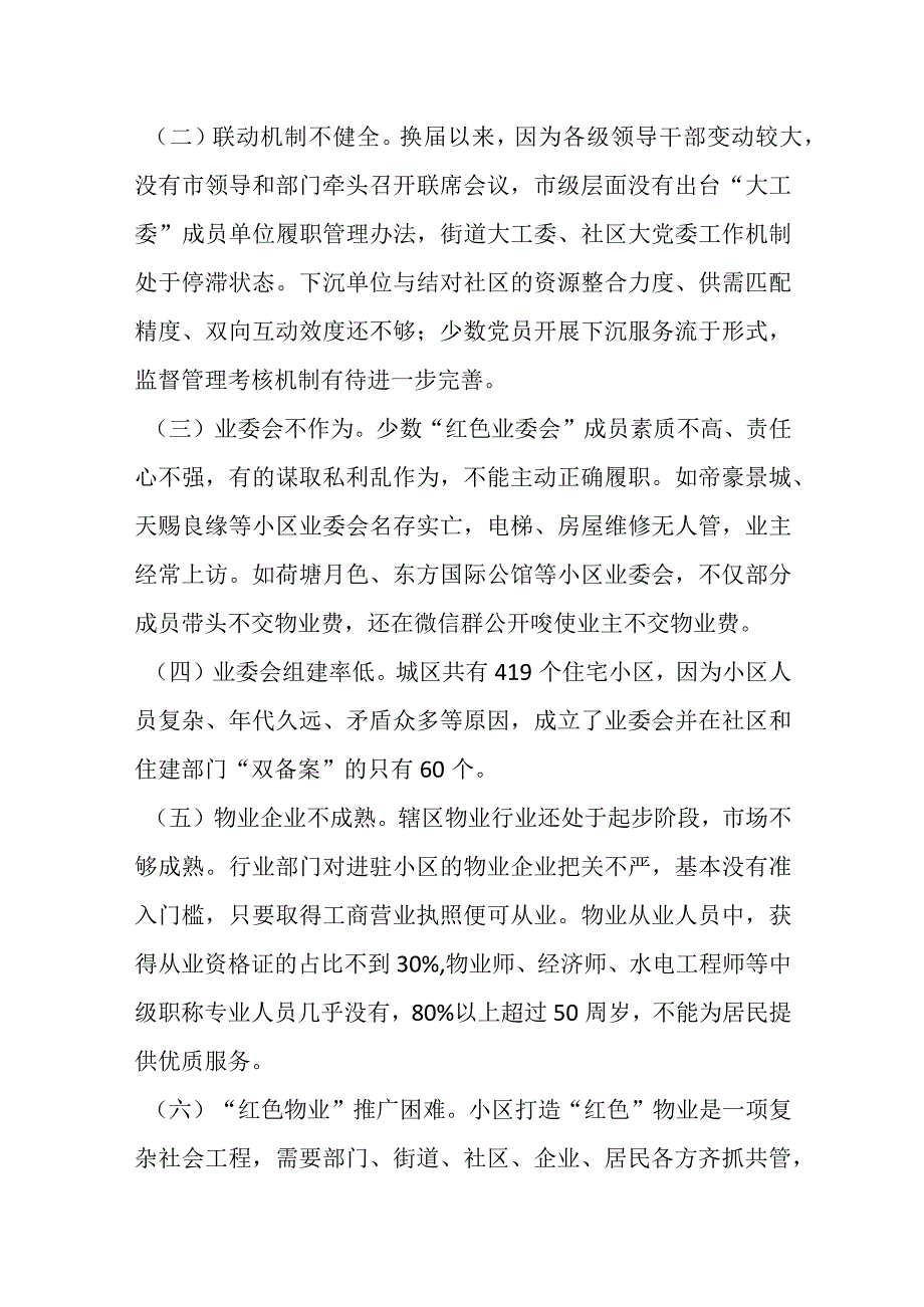 街道打造红色物业提升基层治理效能的工作情况报告.docx_第3页