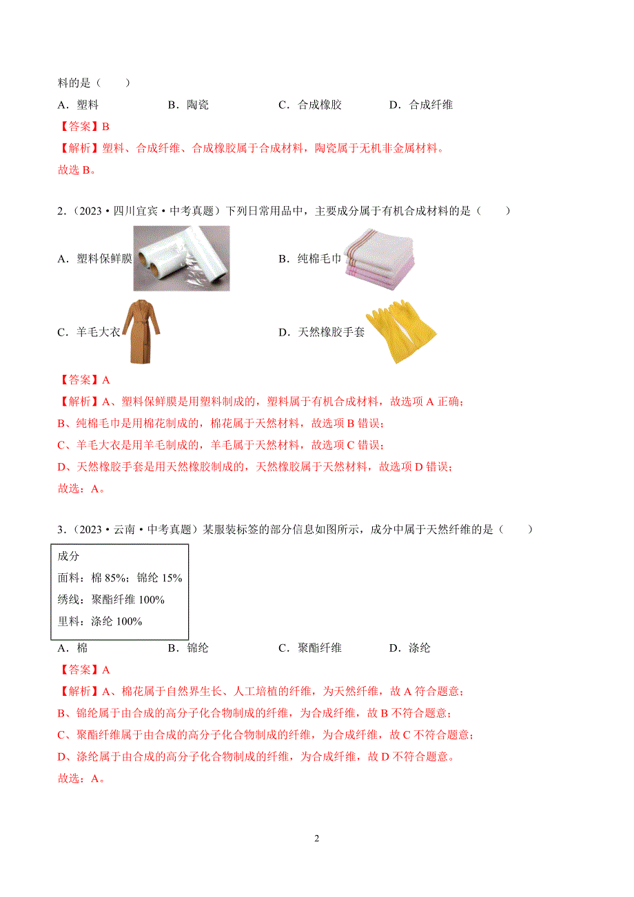 2024年中考化学专题复习——专题23化学与材料及环境保护（全国通用）（解析版）.doc_第2页