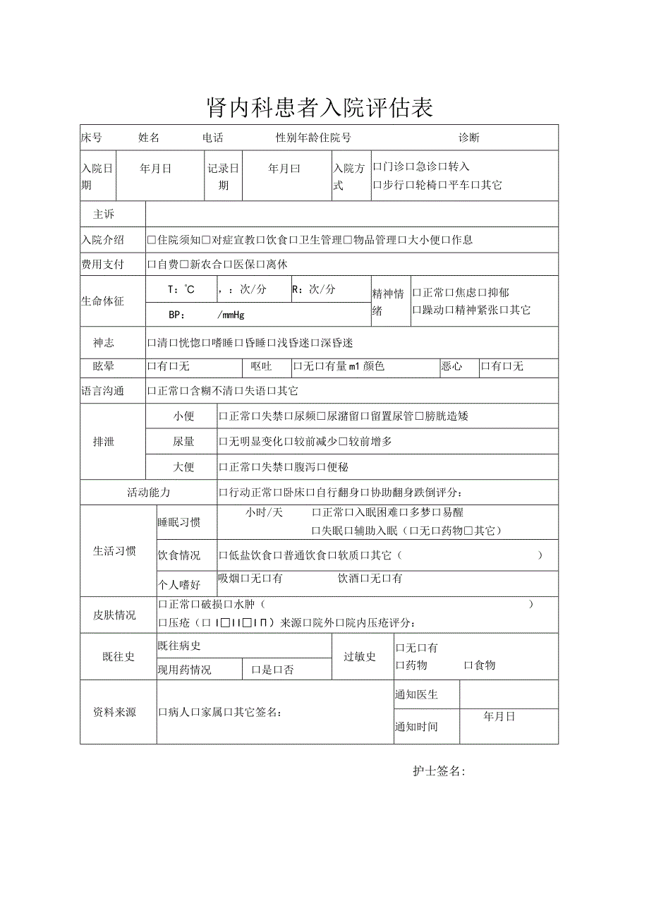 肾内科入院评估单.docx_第1页