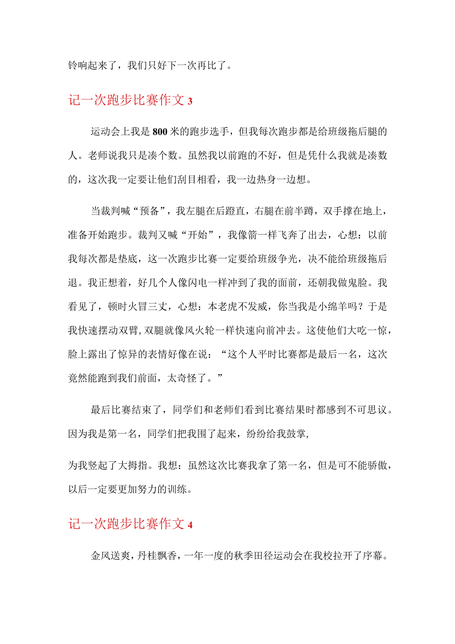 记一次跑步比赛作文7篇.docx_第3页